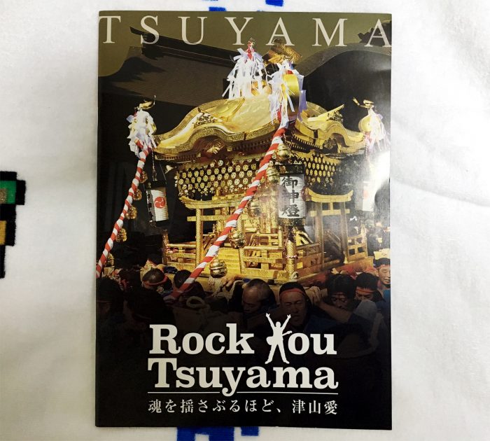 B'z稲葉浩志寄稿市勢要覧Rock You Tsuyama