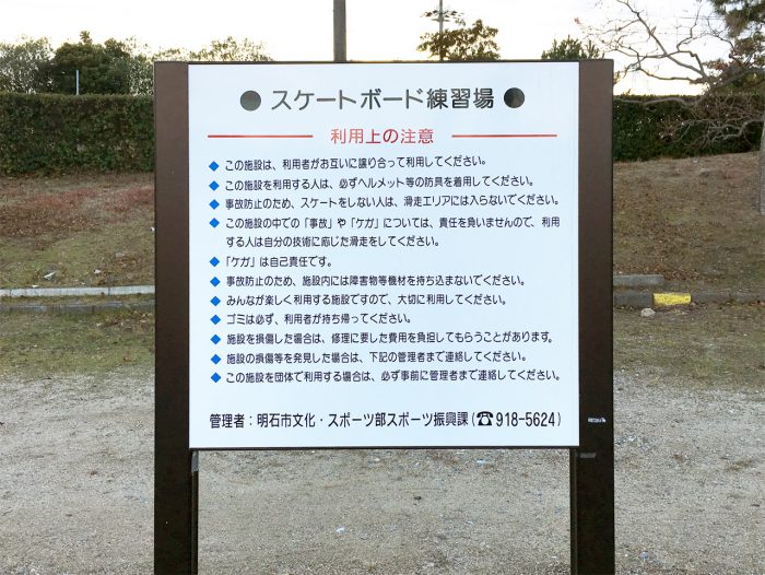 明石海浜公園スケボースポット 注意