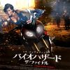 バイオハザード bio hazard 映画・ネタバレ・感想