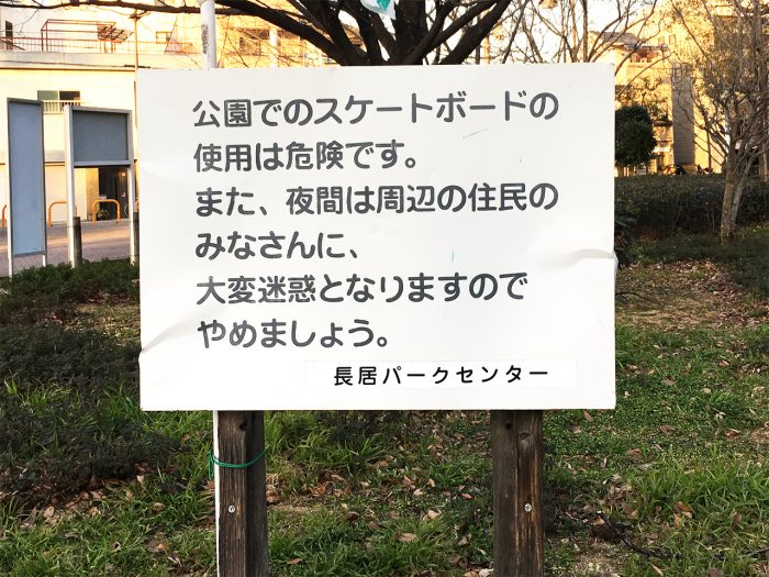 長居公園 スケボーパーク 禁止