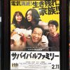 サバイバルファミリー survival family 映画感想・ネタバレ