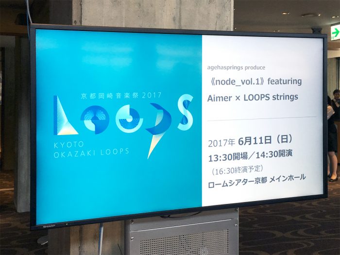 京都岡崎音楽祭2017 OKAZAKI LOOPS agehasprings producefeaturing Aimer × LOOPS strings