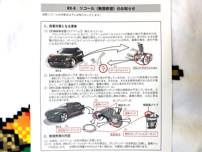 RX-8リコールのお知らせ ロアアーム　タンク　燃料ポンプリング交換　recall rx8 01