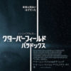 クローバーフィールド・パラドックス cloverfield_paradox 映画感想・ネタバレ