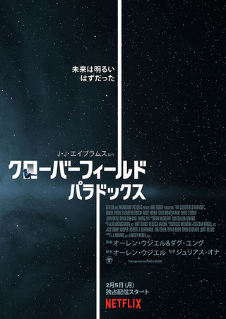 クローバーフィールド パラドックス 18 映画感想 ネタバレ シリーズの前日譚 サウウェブ