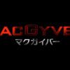 macgyver マクガイバー ネタバレ･感想