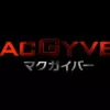 macgyver マクガイバー ネタバレ･感想