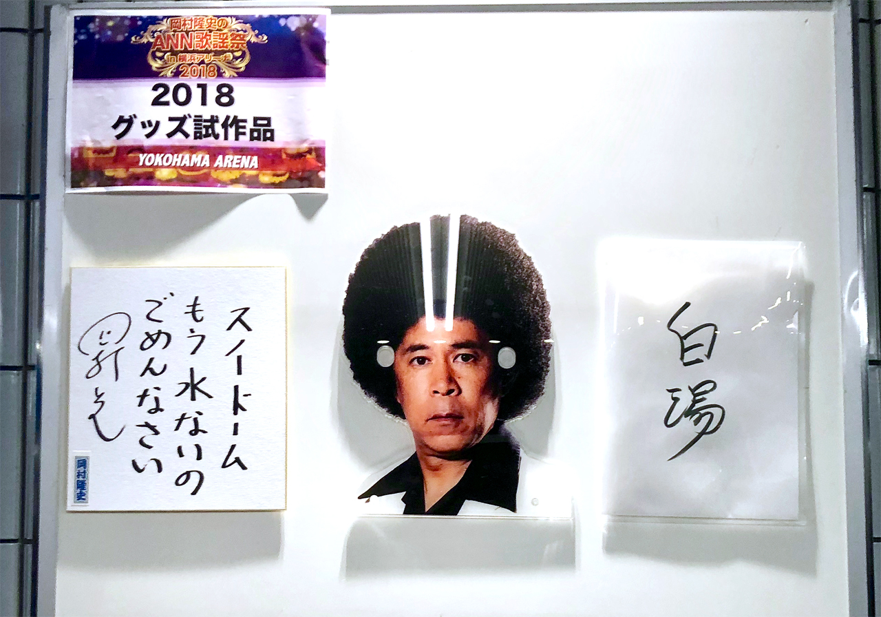 ann30_ann2018ann12_ann2018岡村隆史のオールナイトニッポン歌謡祭2018 ライブレポート・セットリスト グッズ試作品