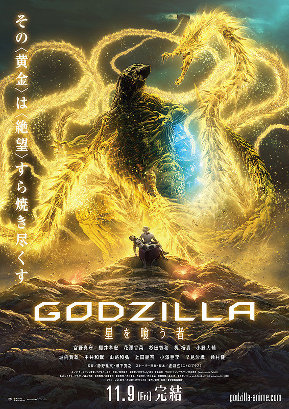 GODZILLA 星を喰う者 アニメ映画 感想・ネタバレ