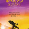 ボヘミアン･ラプソディ Bohemian Rhapsody 映画ネタバレ･劇中演奏楽曲まとめ