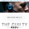 THE GUILTY ギルティ 映画ネタバレ･感想