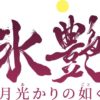 氷艶 hyoen2019 -月光かりの如く-