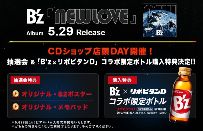 B’z「NEW LOVE」CDショップ店頭DAY開催!抽選会 &「B’z × リポビタンD」コラボ限定ボトル購入特典決定