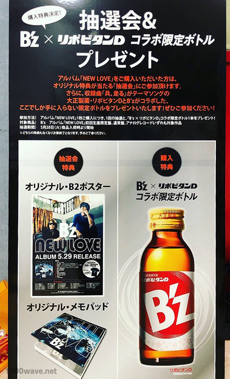 B'z NEW LOVE店頭DAY抽選会購入特典B'z×リポビタンDコラボ限定ボトルの案内
