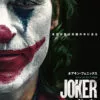 JOKERジョーカー 映画ネタバレ感想