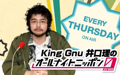 King Gnu井口理のオールナイトニッポン0(ZERO)