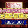 関ジャム 完全燃SHOW J-POP20年史でB'zは30位