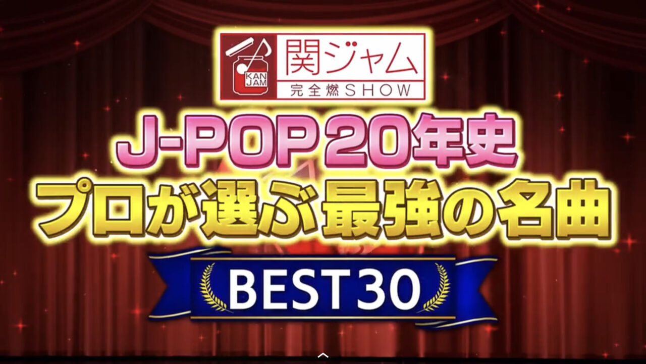 関ジャム 完全燃SHOW J-POP20年史でB'zは30位