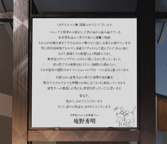 松本孝弘がデビルマンVR展~悪魔の心、人間の心~に送ったメッセージ全文