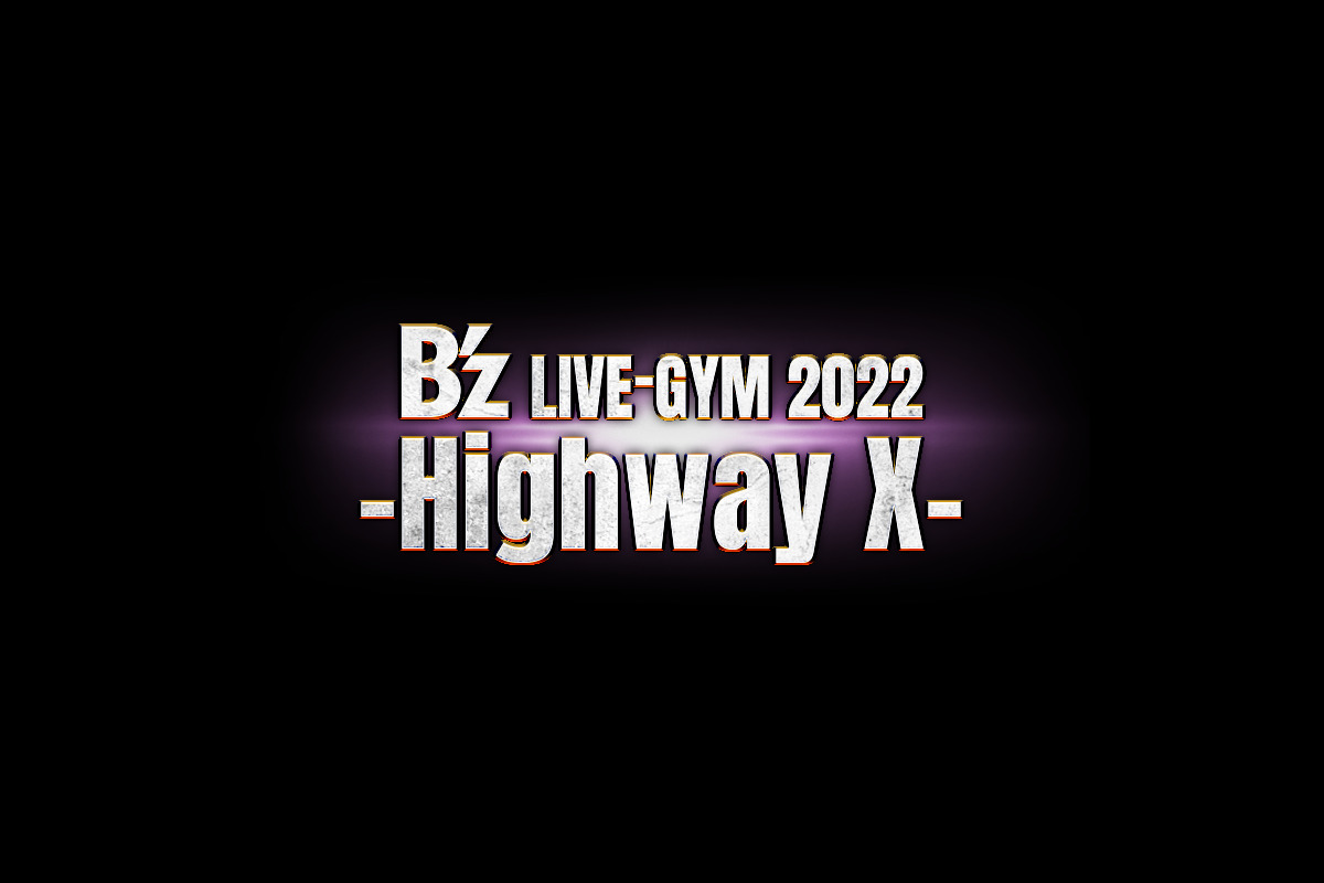 B'z LIVE-GYM 2022 Highway X ライブツアーチケットスケジュール・グッズ情報まとめ サウウェブ