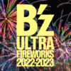 “花火”と、B’zの楽曲が融合した最新型花火エンターテインメント・ショー『B’z ULTRA FIREWORKS 2022-2023』