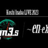 Koshi Inaba LIVE 2023 -en-eX- ライブレポセトリまとめ