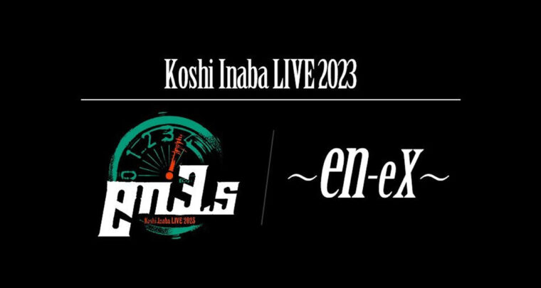 Koshi Inaba LIVE 2023 -en-eX- ライブレポセトリまとめ
