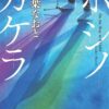 稲葉なおと『ホシノカケラ』文庫版発売！岩田剛典も推薦