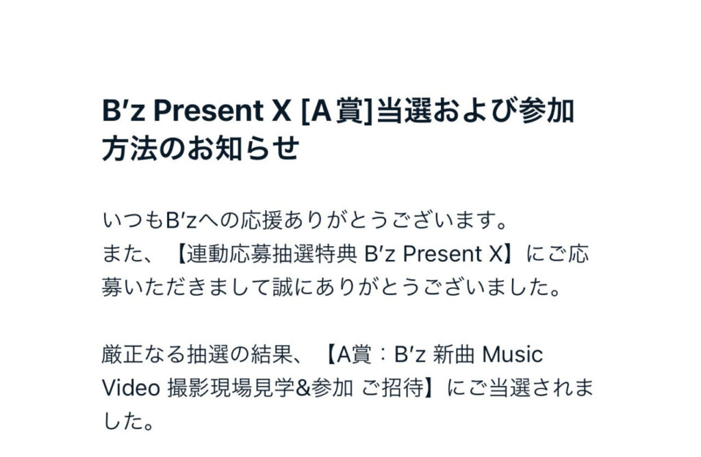 B’z Present XのA賞当選メールは迷惑メールフォルダに?当選者の声