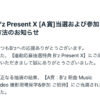 B’z Present XのA賞当選メールは迷惑メールフォルダに?当選者の声