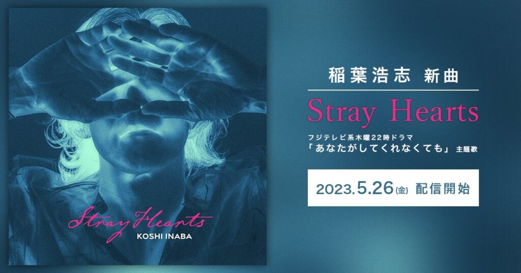 稲葉浩志「Stray Hearts」配信リリース