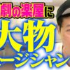 B'z稲葉浩志さんと小藪一豊さんの関係と新喜劇観覧でのエピソード
