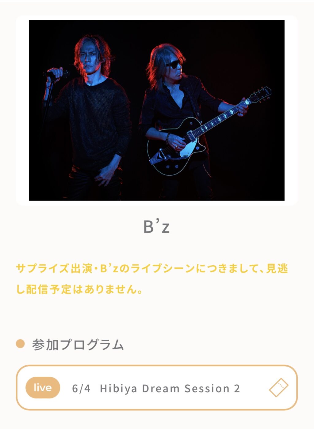 サプライズ出演・B'zのライブシーンにつきまして、見逃し配信予定はありません。