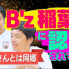 お笑い好きのB'z稲葉浩志は津山出身のウエストランドを認識してた