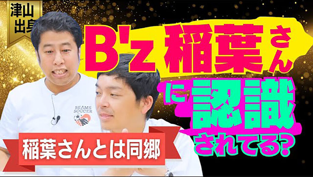 お笑い好きのB'z稲葉浩志は津山出身のウエストランドを認識してた