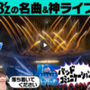 TBS『推しといつまでも』でB'z特集ファンが選ぶ名曲ベスト10と神ライブベスト5とは？