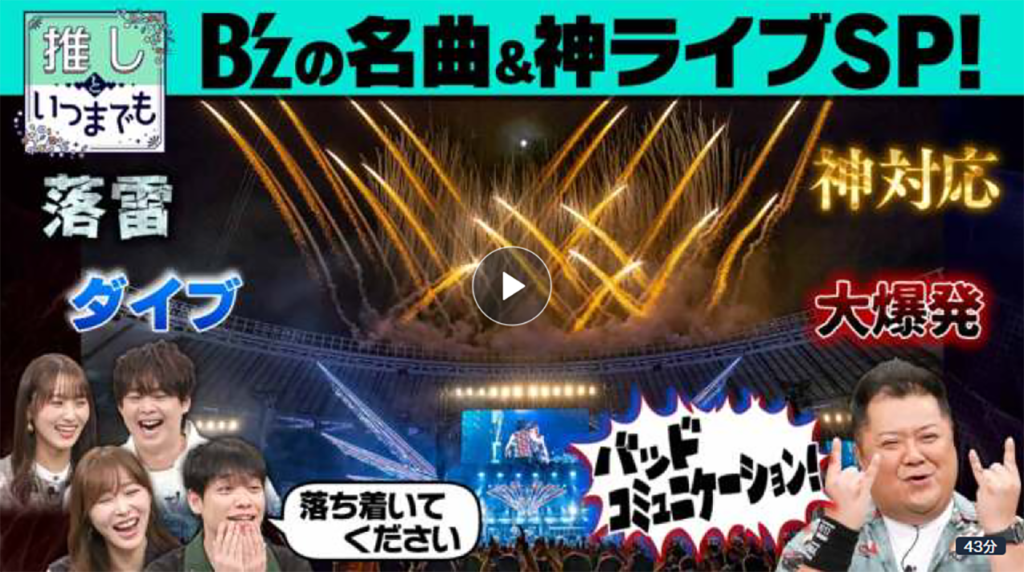 TBS『推しといつまでも』でB'z特集ファンが選ぶ名曲ベスト10と神ライブベスト5とは？