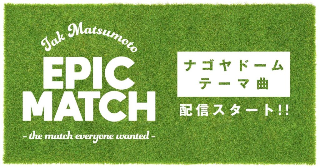 松本孝弘「EPIC MATCH ～ the match everyone wanted ～」配信開始！