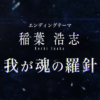 稲葉浩志『我が魂の羅針』が『アスタータタリクス』EDテーマに起用