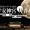 Aimer 平安神宮 月音夜（つきおとよ）～京都名月コンサート2023～セトリまとめ