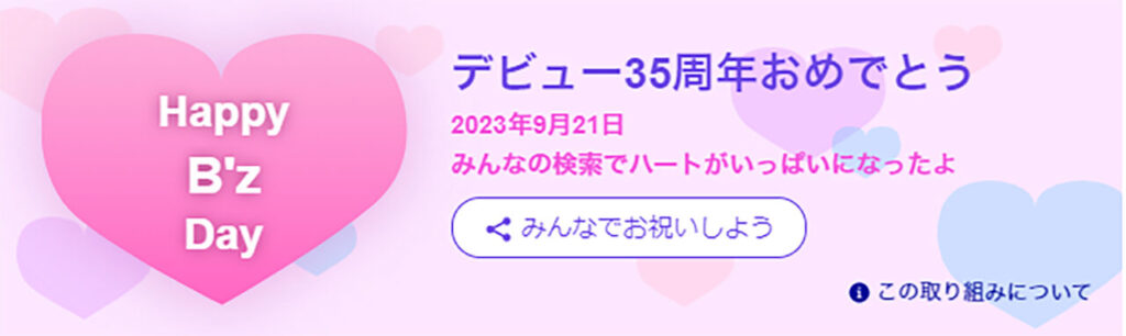 B'zデビュー日9月21日をYahoo!も祝福