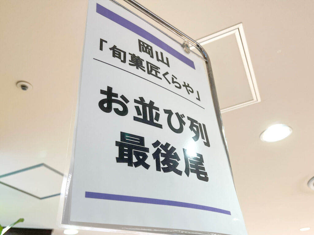 稲葉兄社長旬菓匠くらやの阪急うめだ本店10年ぶり限定出店レポ