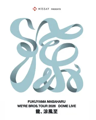 福山雅治『NISSAY PRESENTS WE'RE BROS. TOUR 2026 DOME LIVE 龍、涼風至』稲葉浩志登場!